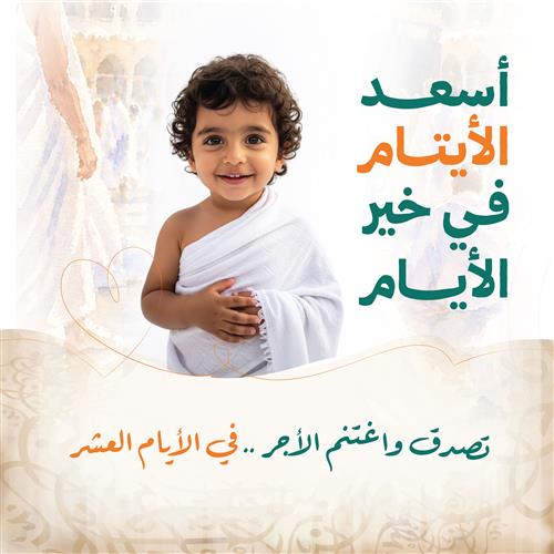 أسعد الأيتام في خير الأيام 