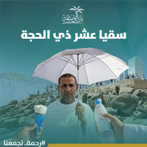 سقيا وإكرام ضيوف الرحمن