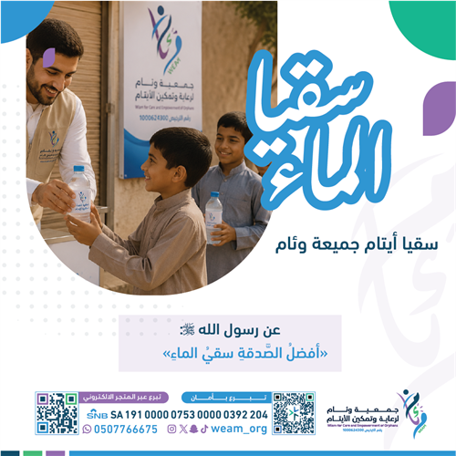 سقيا الماء للأيتام