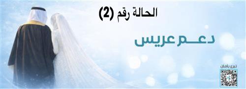 إعانة الزواج