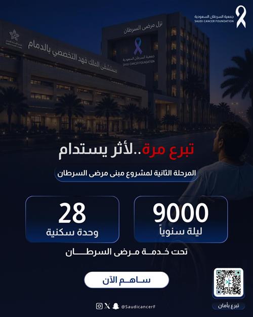 مشروع سكن مرضى السرطان ذوي الدخل المحدود 