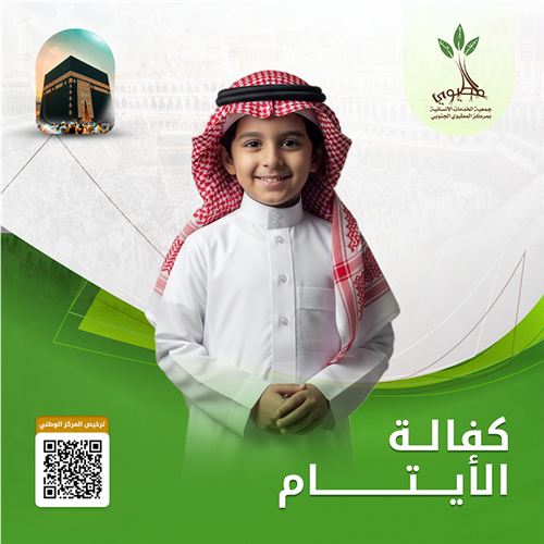 كفالة الأيتام