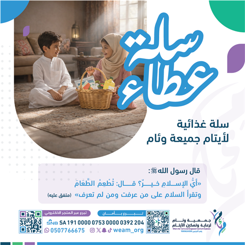 سلة العطاء