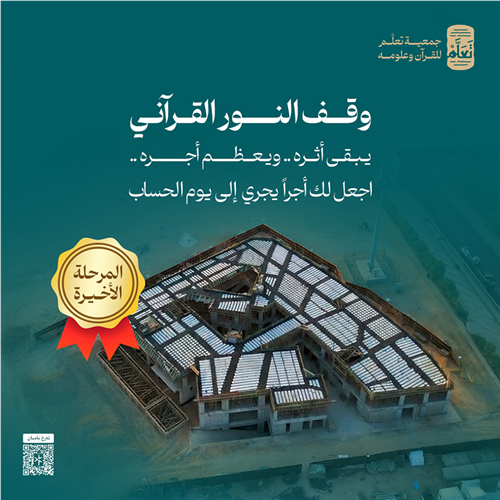 وقف النور القرآني