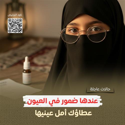 أنقذوا بصرها