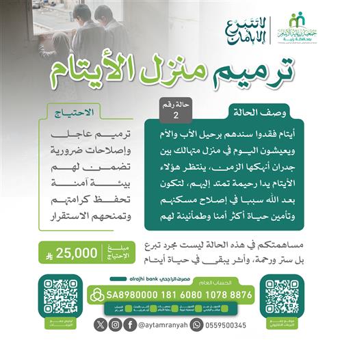 ترميم منزل الأيتام 