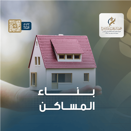 بناء المساكن 