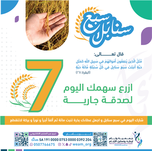 مشروع سبع سنابل لدعم الأيتام وأسرهم