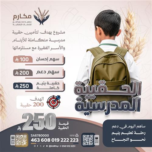 حقيبة يتيم المرحلة الثالثة