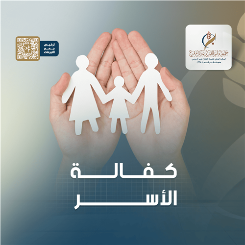 كفالة الأسر 