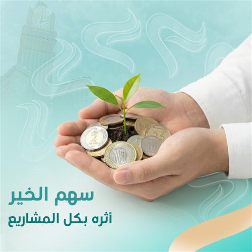 سهم الخير