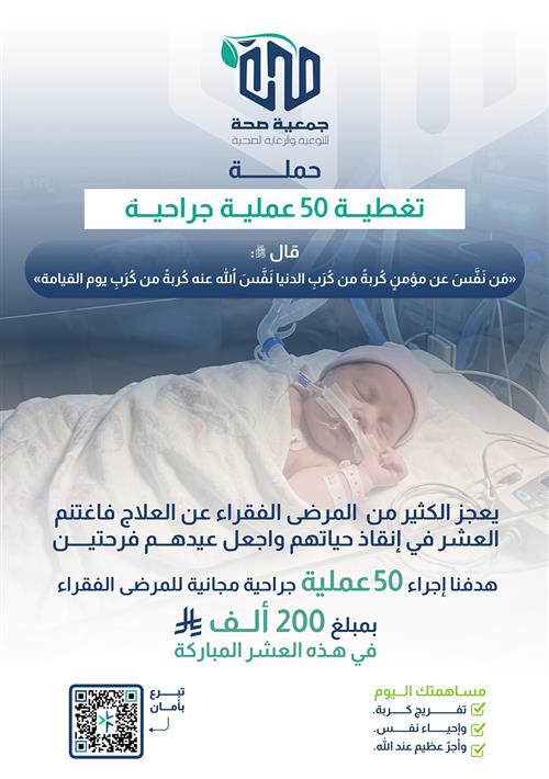 50 عملية جراحية للمرضى المحتاجين