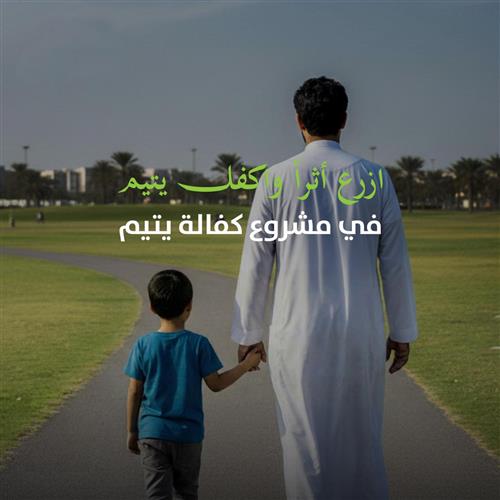 كفاله يتيم  