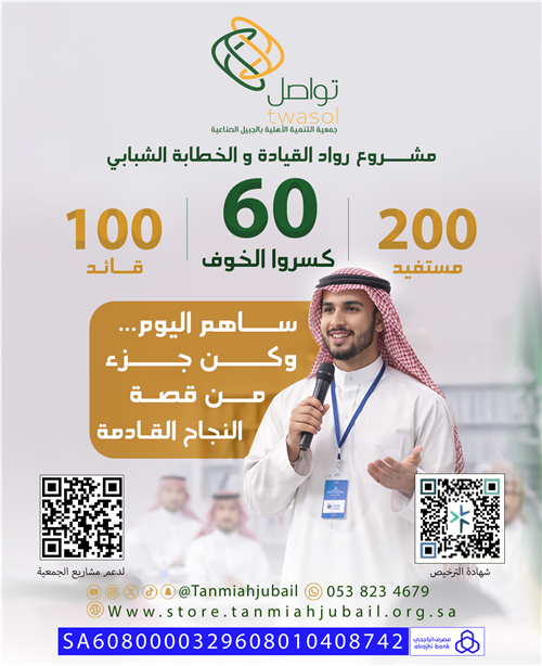 ‏مشروع رواد القيادة والخطابة الشبابي