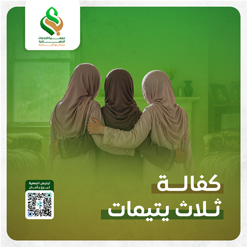 كفالة ثلاث يتيمات