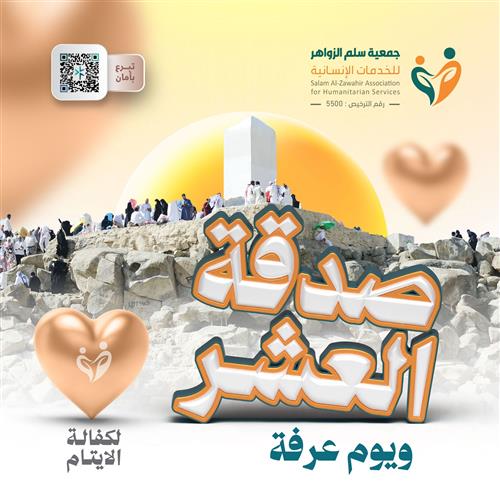 صدقة العشر ويوم عرفة لـ كفالة يتيم - سنة كاملة