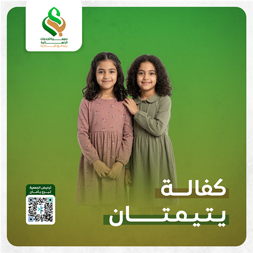 كفالة يتيمتان