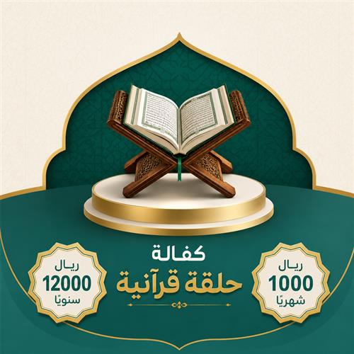 كفالة حلقة
