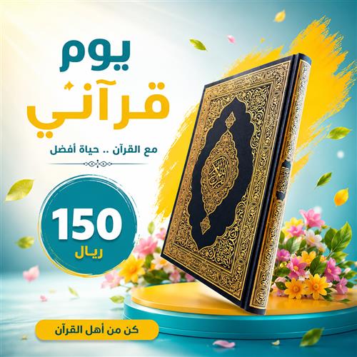 يوم قرآني 