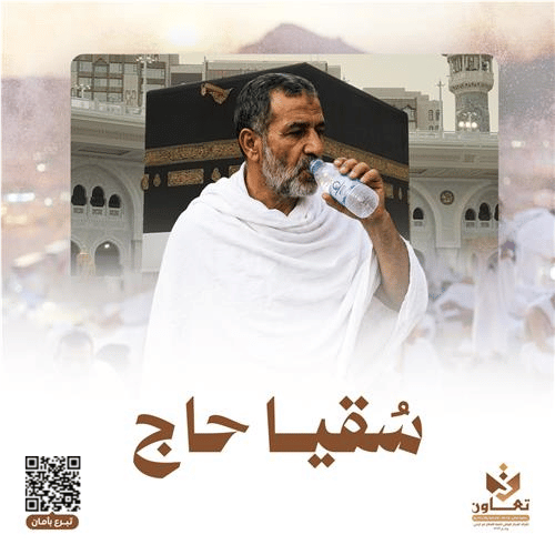 سقيا حاج