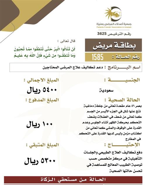 بطاقة مريض ١٥85