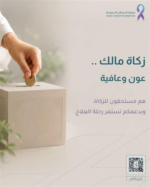 مشروع زكاة المال لمرضى السرطان