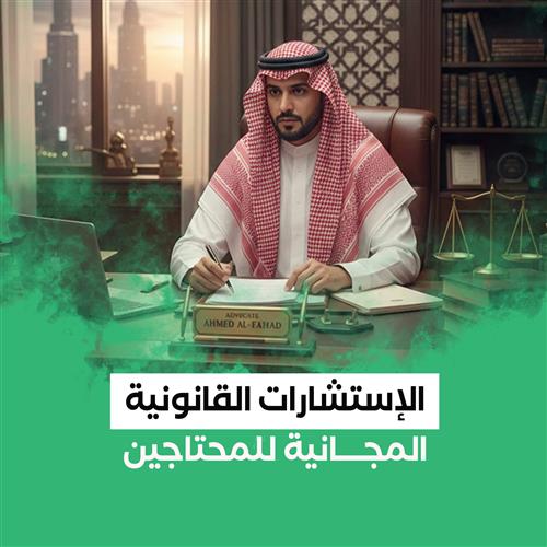 الإستشارات القانونية للأرامل واليتامى