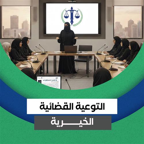 التوعية القانونية الخيرية