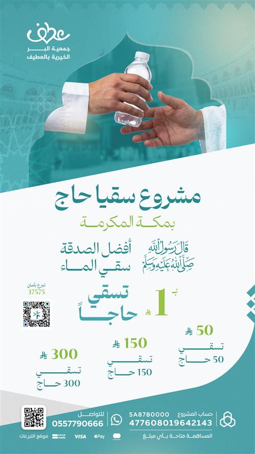 مشروع سقيا حاج بالحرم المكي 