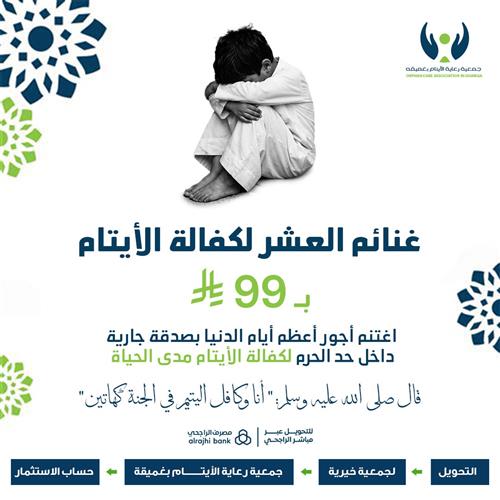 غنائم العشر لكفالة الأيتام مدى الحياة
