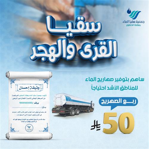 سقيا القرى والهجر 