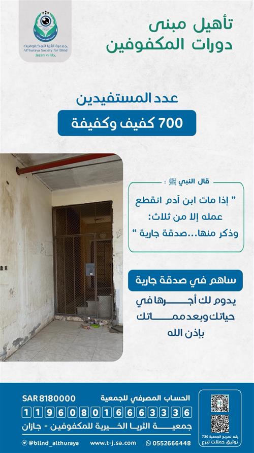 تأهيل مبنى للمكفوفين 