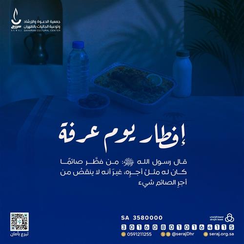 إفطار  صائم  🌙 -  يوم عرفة