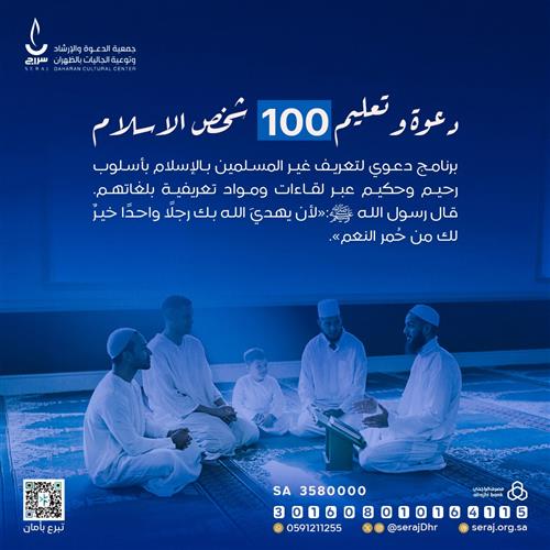 🌍 دعوة وتعليم 100 شخص للإسلام