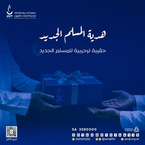  هدية المسلم الجديد 🎁