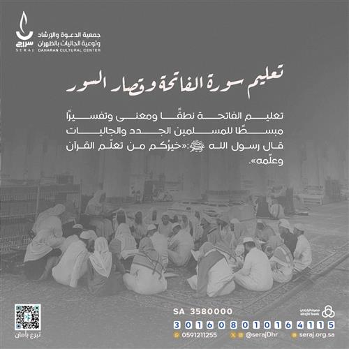 تعليم سورة الفاتحة وقصار السور