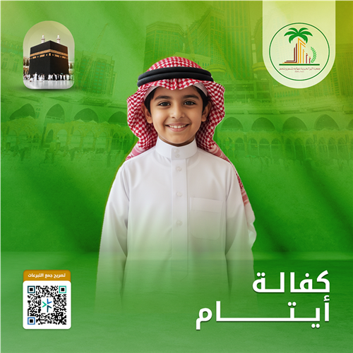 كفالة الايتام الاشد احتياجاً