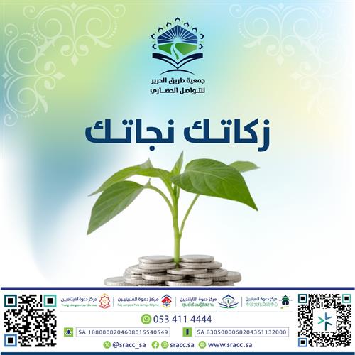 زكاتك دعوة وهداية 