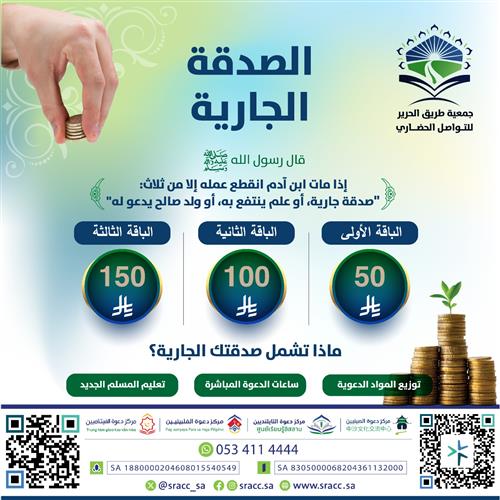 الصدقة الجارية 
