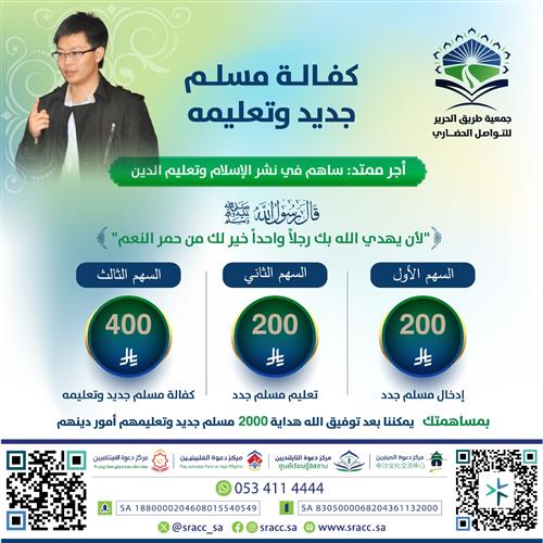 كفالة مسلم جديد وتعليمه