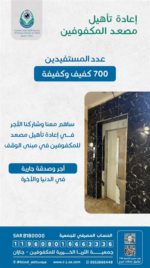 تأهيل مصعد للمكفوفين