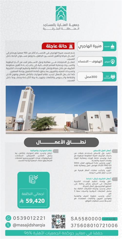 صيانة   - مسجد منيرة الهاجري