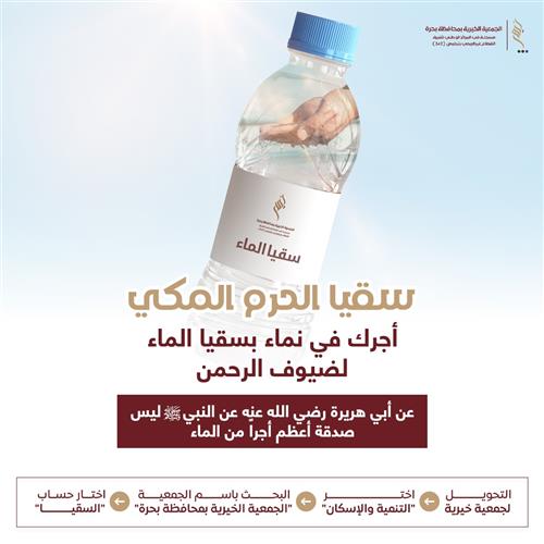 سقيا الماء صدقة جارية — فضلها وأنواعها وكيف تنالها في أقدس البقاع