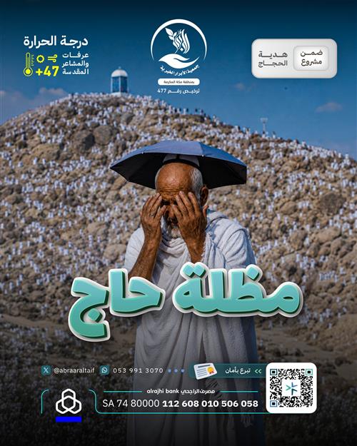 أوقف مظلة للحجاج