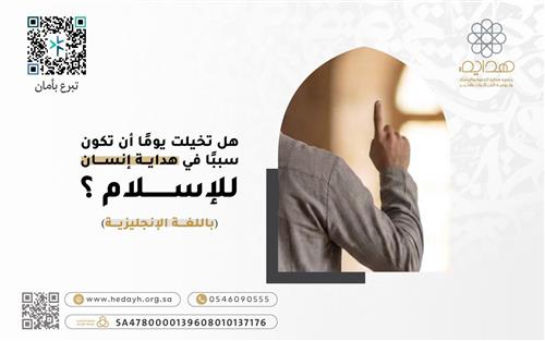 ماذا لو كان هذا التبرع بداية إسلام إنسان ؟ 