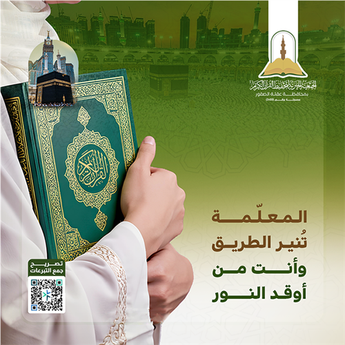 مشروع كفالة معلمة تحفيظ القرآن الكريم