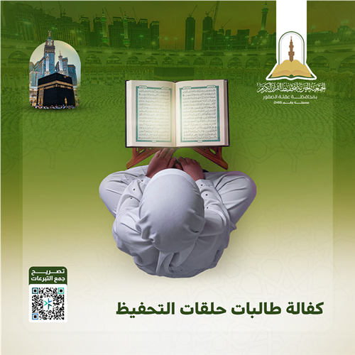مشروع كفالة طالبات حلقات تحفيظ القرآن الكريم
