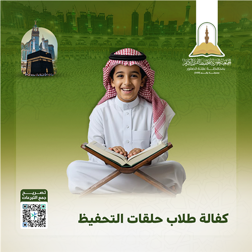 مشروع كفالة طلاب حلقات تحفيظ القرآن الكريم