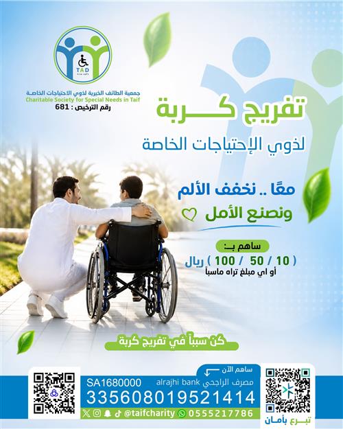فرج كربة ذوي الإعاقة  