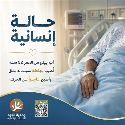 حالة إنسانية عاجلة : أبٌ مصاب بجلطة تسببت بشلل واعجزه عن الحركة 